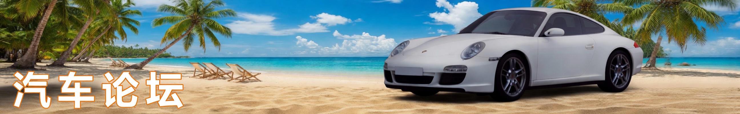 汽车论坛